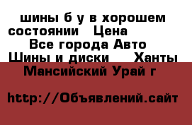 шины б/у в хорошем состоянии › Цена ­ 2 000 - Все города Авто » Шины и диски   . Ханты-Мансийский,Урай г.